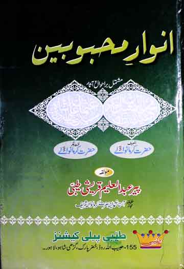 انوار محبوبین (مشتمل بر احوال و آثار محمد اسمعیل شاہ بخاری المعروف حضرت کرمانوالے و سید عثمان علی شاہ) 1 Anwar-e-Mahboobeen