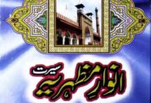 انوار مظہریہ سیرت 13 Anwar-e-Mazhariya Seerat