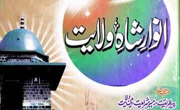 Anwar-e-Shah-e-Wilayat