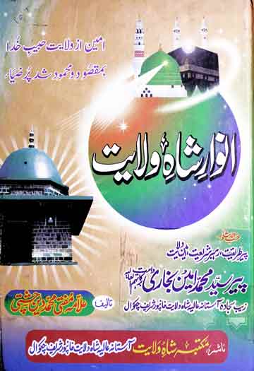 Anwar-e-Shah-e-Wilayat