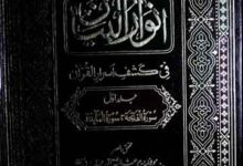 انوار البیان فی کشف اسرار القرآن 13 Anwar ul Bayan Fi Kashaf Asrar ul Quran