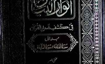 Anwar ul Bayan Fi Kashaf Asrar ul Quran