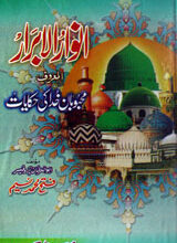 Anwar-ul-Abrar Al Maruf Mehboban-e-Khuda ki Hakayat