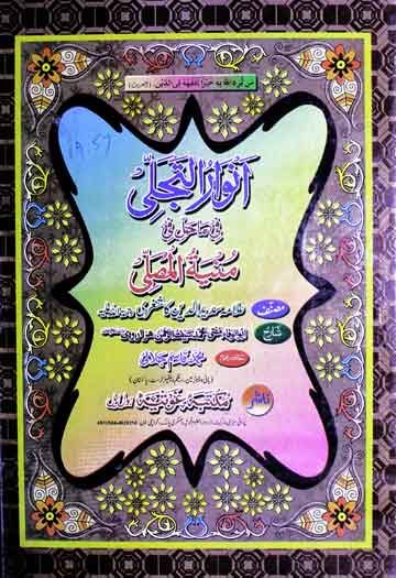 انوارالتجلی فی ما حل فی منیۃ المصلی شرح از علامہ سیف الرحمن ہزاروی 1 Munyatul Musalli