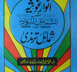Anwar-e-Goseia Sharha Shumail-Al-Nabwia