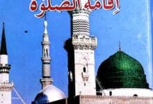 اقامۃ الصلوۃ 16 Iqamat-u-Salat