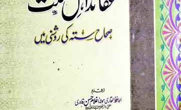 عقائد اہل سنت صحاح ستہ کی روشنی میں 2 Aqaid-e-Ahle Sunnat