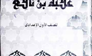 عقبۃ بن نافع او فاتح افریقیۃ 3 Uqba Bin Nafe