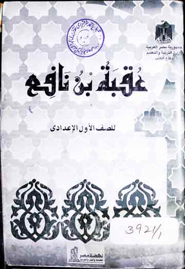 عقبۃ بن نافع او فاتح افریقیۃ 1 Uqba Bin Nafe