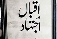 اقبال اور اجتہاد 13 Iqbal Aor Ijtihad