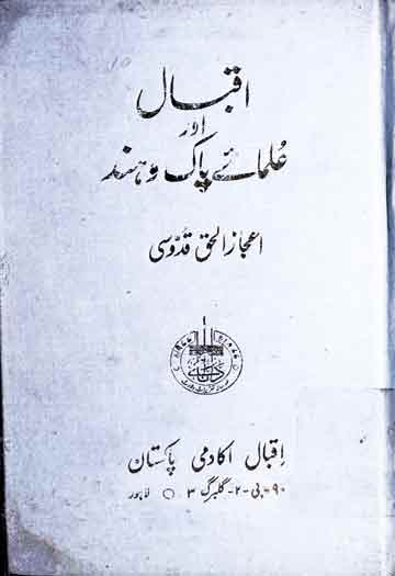 اقبال اور علمائے پاک و ہند 1 Iqbal aor Ulma-e-Pak-o-Hind