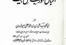 اقبال اور حب اہل بیت اطہار 1 Iqbal Aor Hub Ahle Bait Athar