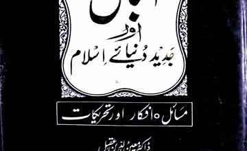 Iqbal Aor Jadeed Dunya Islam