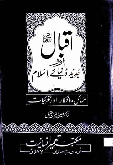 اقبال اور جدید دنیائے اسلام (مسائل، افکار اور تحریکات) 1 Iqbal Aor Jadeed Dunya Islam