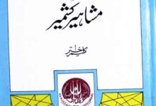 Iqbal aor Mashahir-e-Kashmir