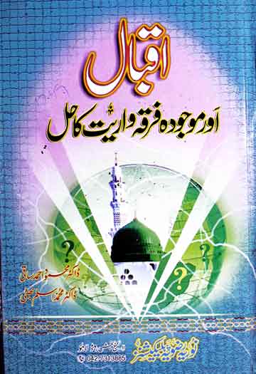 اقبال اور موجودہ فرقہ واریت کا حل 1 Iqbal Aor Mojooda Firqa Wariat