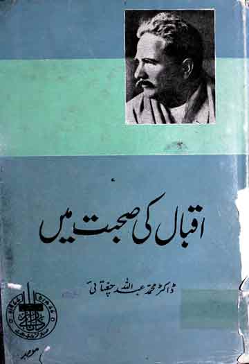 اقبال کی صحبت میں (علامہ محمد اقبال کی محافل میں ہونے والی بات چیت کا ریکارڈ) 1 Iqbal Ki Sohbat