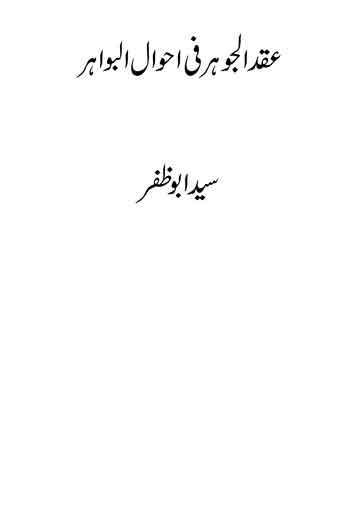 عقد الجواہر فی احوال البواہر 1 Aqad-ul-Jawahir