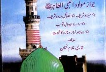 عقیدۃ الجواہر فی جواز مولد النبی الطاہر ﷺ 12 Aqeeda tul Jawahir