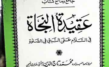 عقیدۃ النجاۃ فی السلام علی النبی فی الصلوۃ 4 Aqeeda tun Najah
