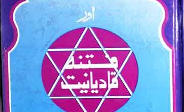 عقیدہ ختم نبوت اور فتنہ قادیانیت 5 Aqeeda Khatam-e-Nubuwat