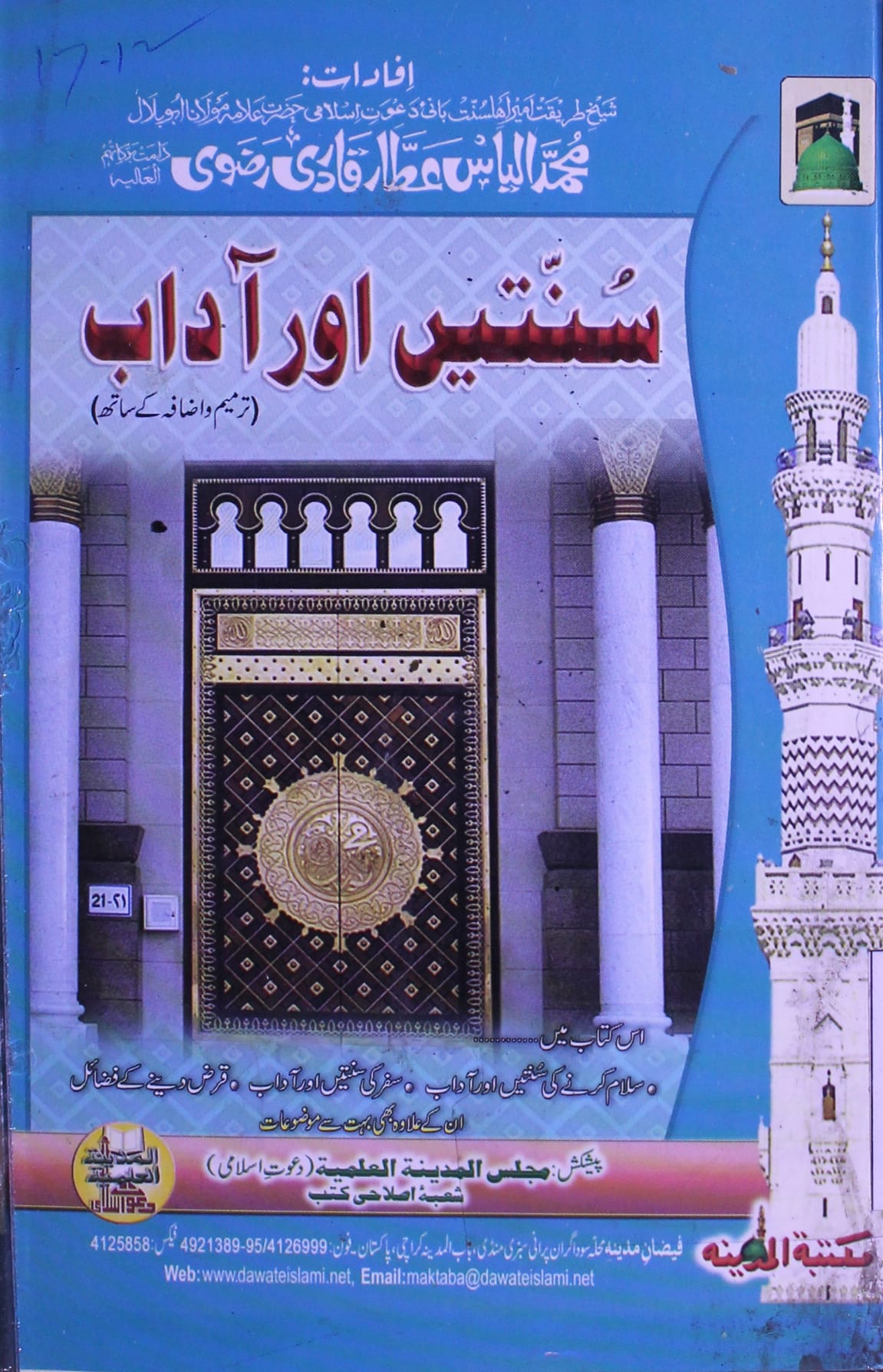 عقیدہ ختم نبوت اور تحریک 1974ء 1 Sunnaten Aor Adab