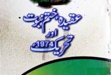 Aqeeda-e-Khatam-e-Nubuwat Aor Tahreek 1974