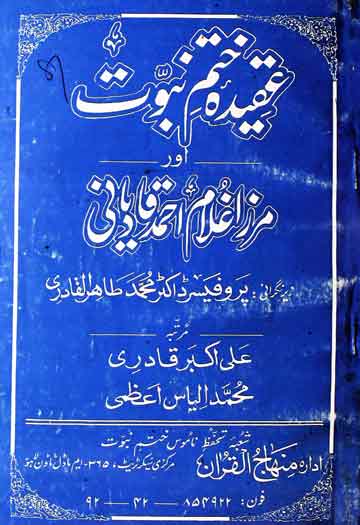 عقیدہ ختم نبوت 1 Aqeeda Naboowat