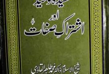 عقیدہ توحید اور اشتراک صفات 10 Aqeeda Toheed Aor Ishtrak-e-Sifat