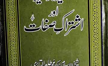 Aqeeda Toheed Aor Ishtrak-e-Sifat