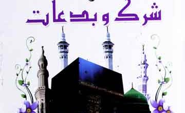 عقیدہ توحید اور شرک و بدعات 3 Aqeeda-e-Toheed Aor Shirk-o-Bidaat