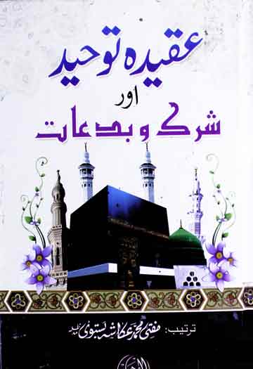 عقیدہ توحید اور شرک و بدعات 1 Aqeeda-e-Toheed Aor Shirk-o-Bidaat