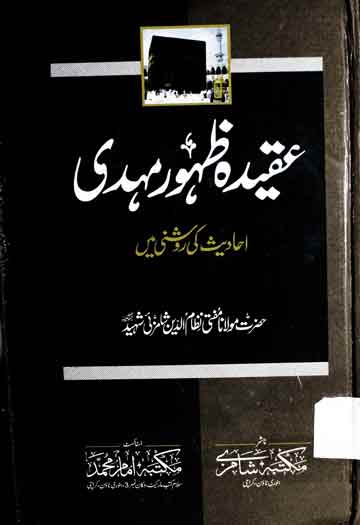 Aqeeda Zahoor-e-Mahdi