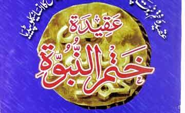 عقیدہ ختم نبوت (علمائے اسلام کی تحقیقی کتب و رسائل کا انسائیکلوپیڈیا) 4 Aqeeda-e-Khatam-e-Nubuwat