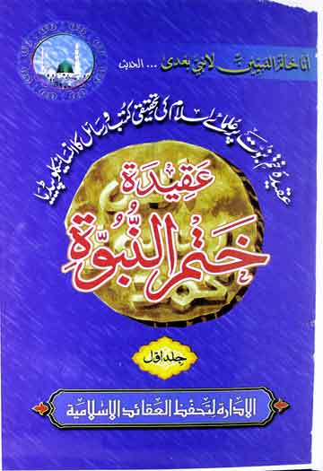 عقیدہ ختم نبوت (علمائے اسلام کی تحقیقی کتب و رسائل کا انسائیکلوپیڈیا) 1 Aqeeda-e-Khatam-e-Nubuwat
