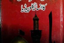 Aqwal-e-Ali Ka Encyclopedia