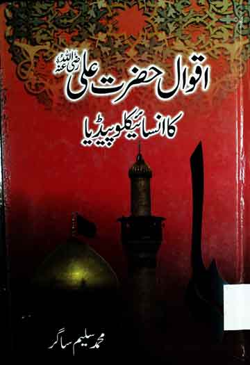 اقوال حضرت علی کا انسائیکلوپیڈیا 1 Aqwal-e-Ali Ka Encyclopedia