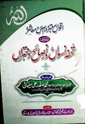 اقوال معتبرہ در اصلاح معاشرہ 1 Aqwal-e-Moatbara Dar Islah-e-Muashra