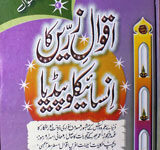 Aqwal-e-Zaren Ka Encyclopedia