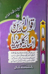 اقوال زریں کاانسائیکلوپیڈیا 1 Aqwal-e-Zaren Ka Encyclopedia
