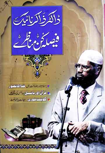 ڈاکٹر ذاکر نائیک کے فیصلہ کن مناظرے ترجمہ از فیضان محمد 1 Dr. Zakir Naik Ke Munaziray