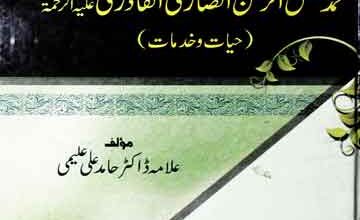 ڈاکٹر محمد فضل الرحمٰن انصاری القادری 2 Dr. Muhammad Fazal Al Rehman Ansari Al Qadri ( Hayat-o-Khidmat)