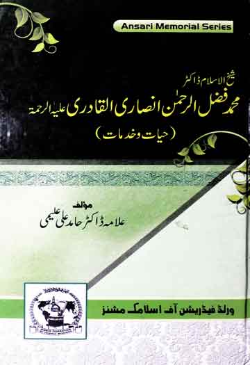 ڈاکٹر محمد فضل الرحمٰن انصاری القادری 1 Dr. Muhammad Fazal Al Rehman Ansari Al Qadri ( Hayat-o-Khidmat)