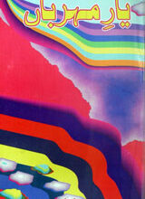 یار میرباں 5 Yar-e-Mehraban