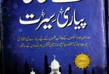 Pyary Nabi SAW Ki Piyari Seerat