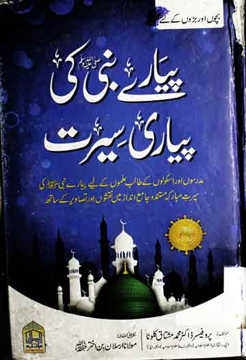 پیارے نبی صلی اللہ علیہ و آلہ وسلم کی پیاری سیرت 1 Pyary Nabi SAW Ki Piyari Seerat