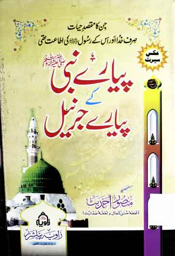 Piyary Nabi SAW Ke Pyary Jernail