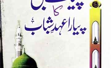 Piyary Nabi SAW Ka Piyara Ahed Shabab
