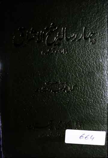 Chahar Risala Shaikh-ul-Ashraq