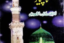 پیارے رسول صلی اللہ علیہ وسلم کا پیار 18 Piyare Rasool Ka Piyar